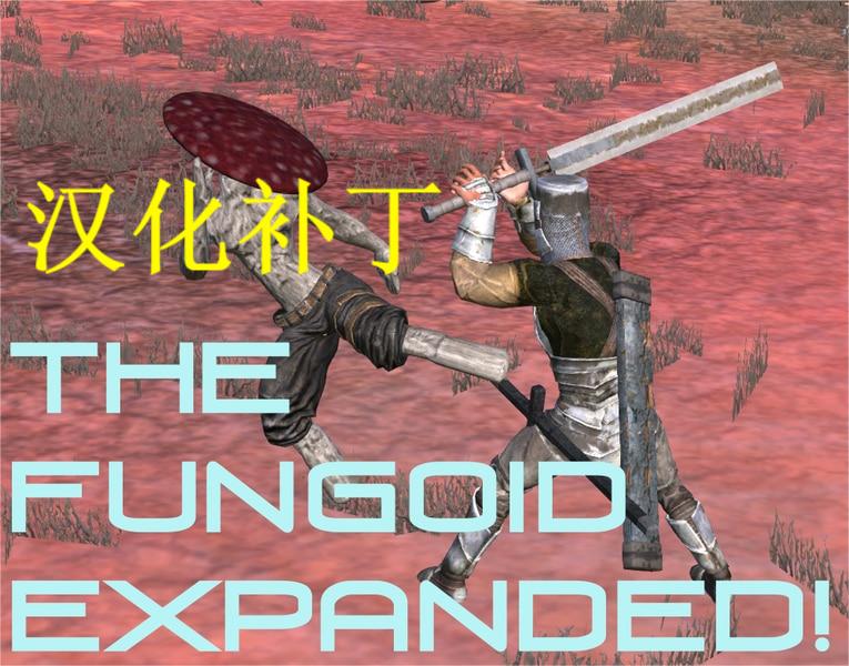 The Fungoid Expansion!CN真菌人扩展汉化