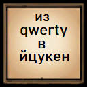Qwerty -> Йцукен и наоборот – Don't Starve Together Mod