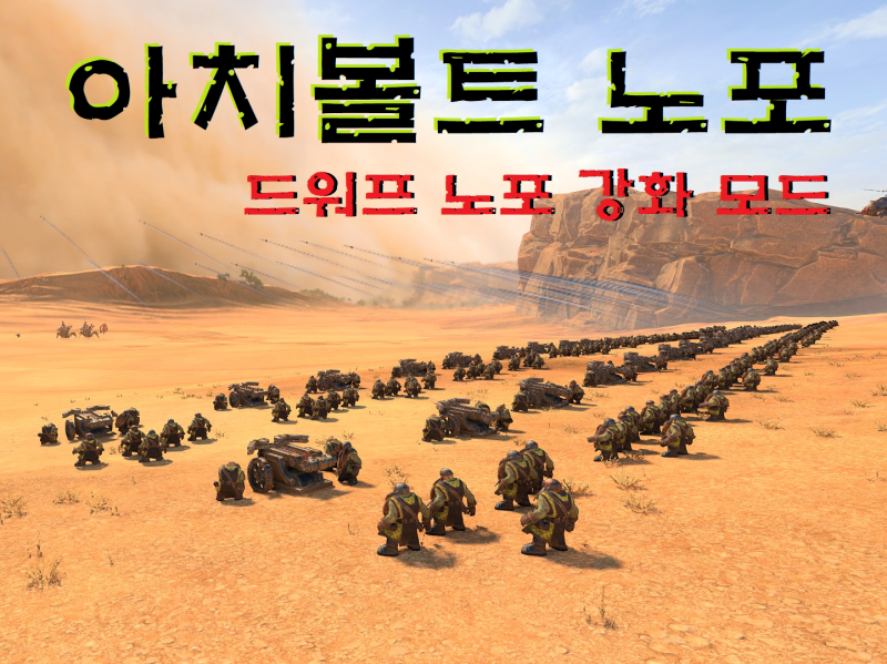 아치볼트 노포 - 드워프 노포 강화 모드