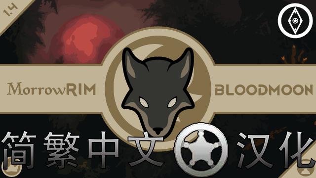 MorrowRim - Bloodmoon 简繁汉化翻译