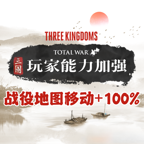 玩家Buff：战役地图移动距离+25%