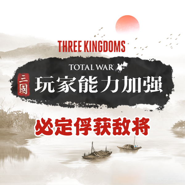 玩家Buff：必定俘获敌将