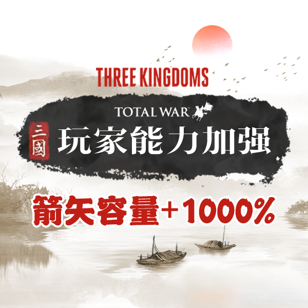 玩家Buff：箭矢容量+1000%