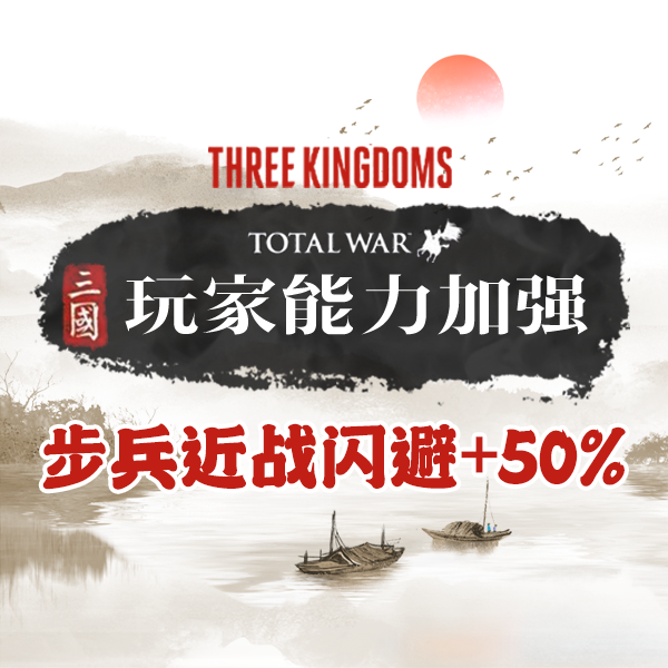 玩家Buff：步兵近战闪避+50%