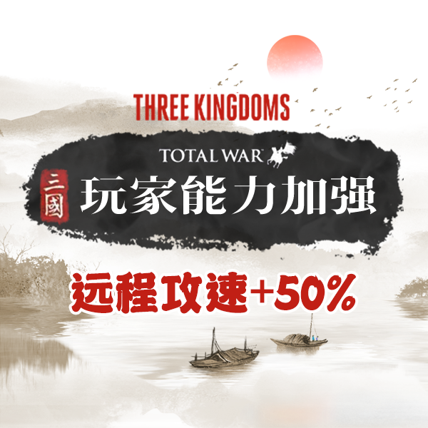 玩家Buff：远程攻速+50%