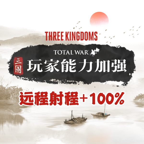 玩家Buff：远程射程+100%