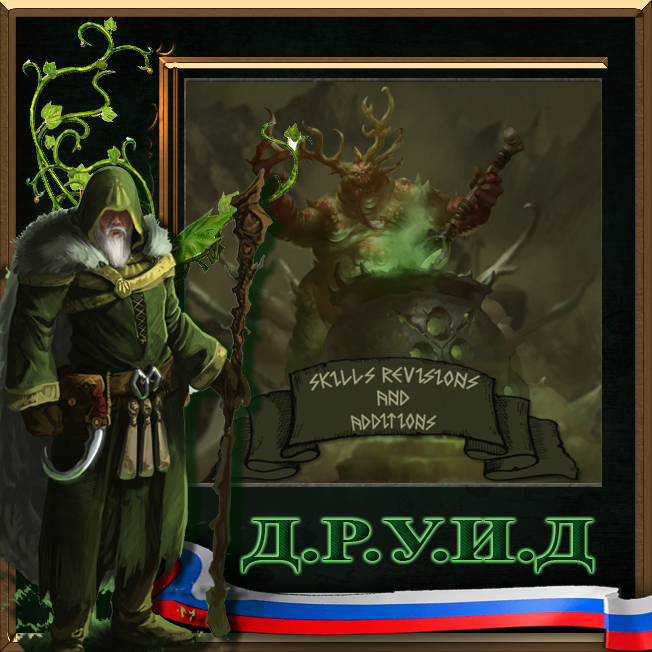 Skill Revisions and Additions Rus / Русификатор к моду