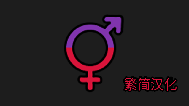 Hermaphrodite Gene简繁体中文汉化包