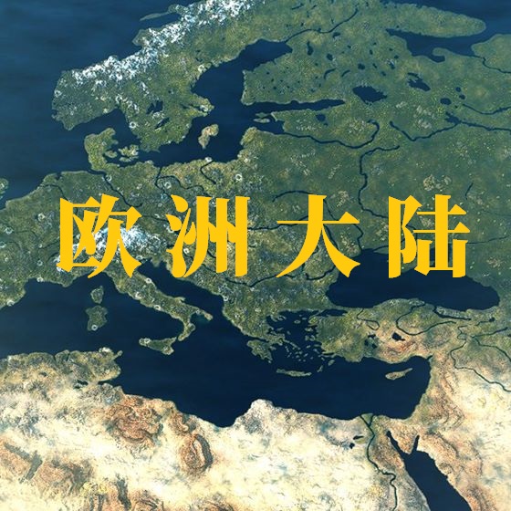 欧洲大陆[单独汉化MOD]