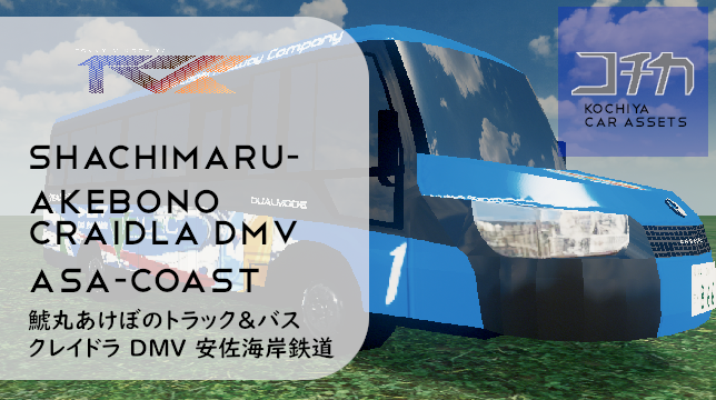 Asa Coast Railway / Shachimaru-Akebono Trucks and Buses DMV93S