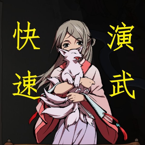 快速演武v2
