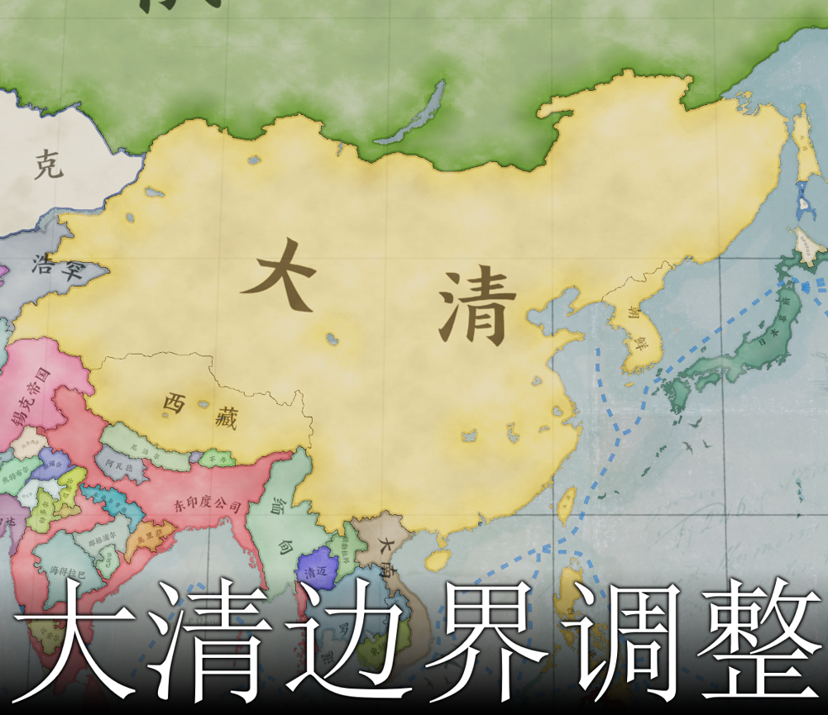 大清边界调整 Qing Border Fixed