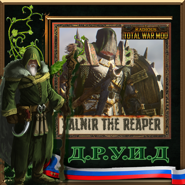 Valnir the Reaper + Radious Rus / Русификатор к моду