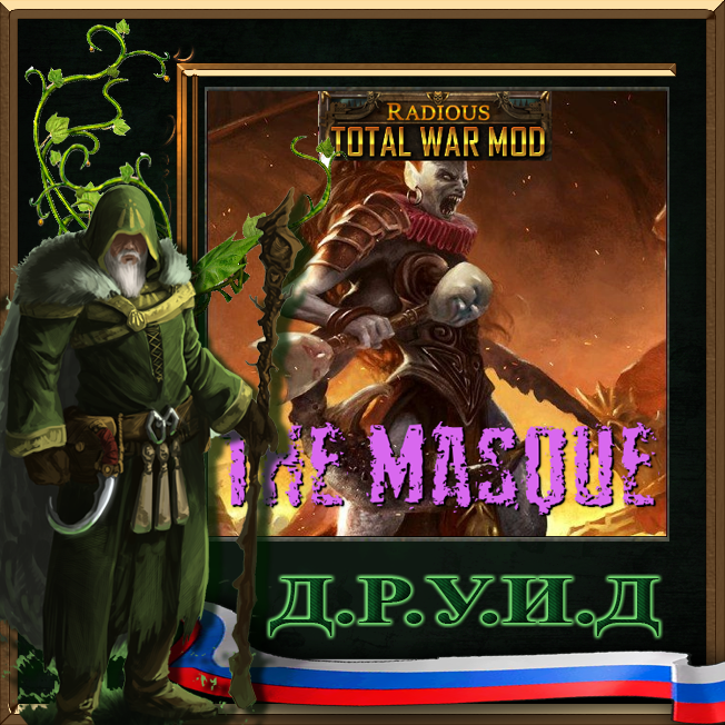 Masque + Radious Rus / Русификатор к моду