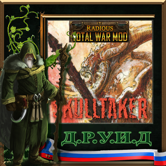 Skulltaker + Radious Rus / Русификатор к моду