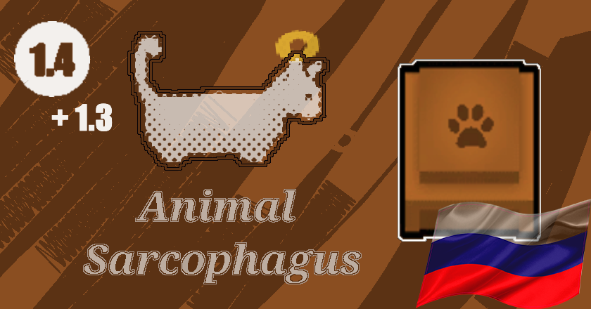 Animal Sarcophagus Ru