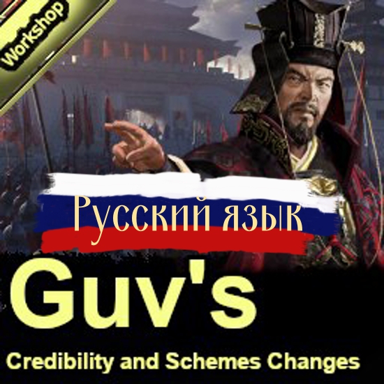 Guv's Cao cao's Credibility and Schemes Changes Mod / Русификатор к моду