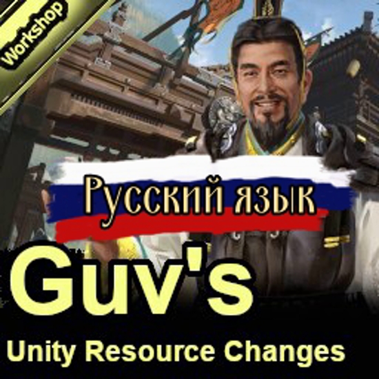 Guv's Liu Bei's Unity Resource Changes Mod / Русификатор к моду