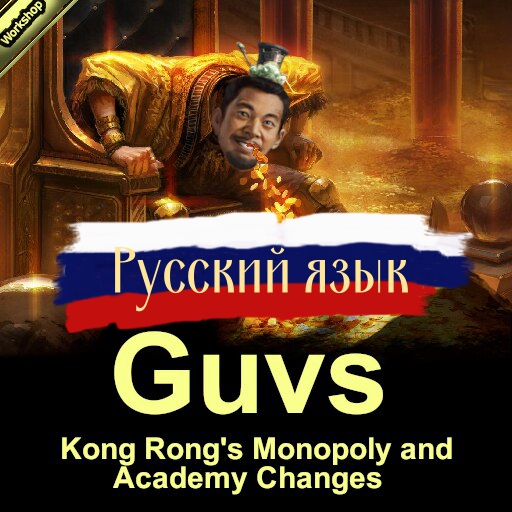 Guv's Kong Rong's Monopoly and Academy Changes Mod / Русификатор к моду