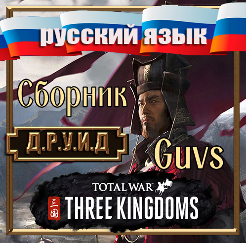 Сборник русификаторов на моды от Guvs