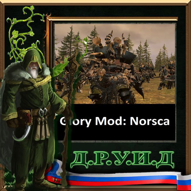Glory Mod: Norsca - русификатор к моду