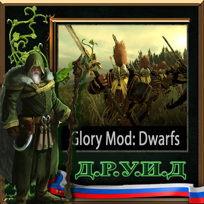 Glory Mod: Dwarfs - русификатор к моду