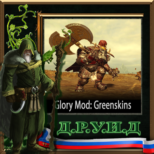 Glory Mod: Greenskins - русификатор к моду