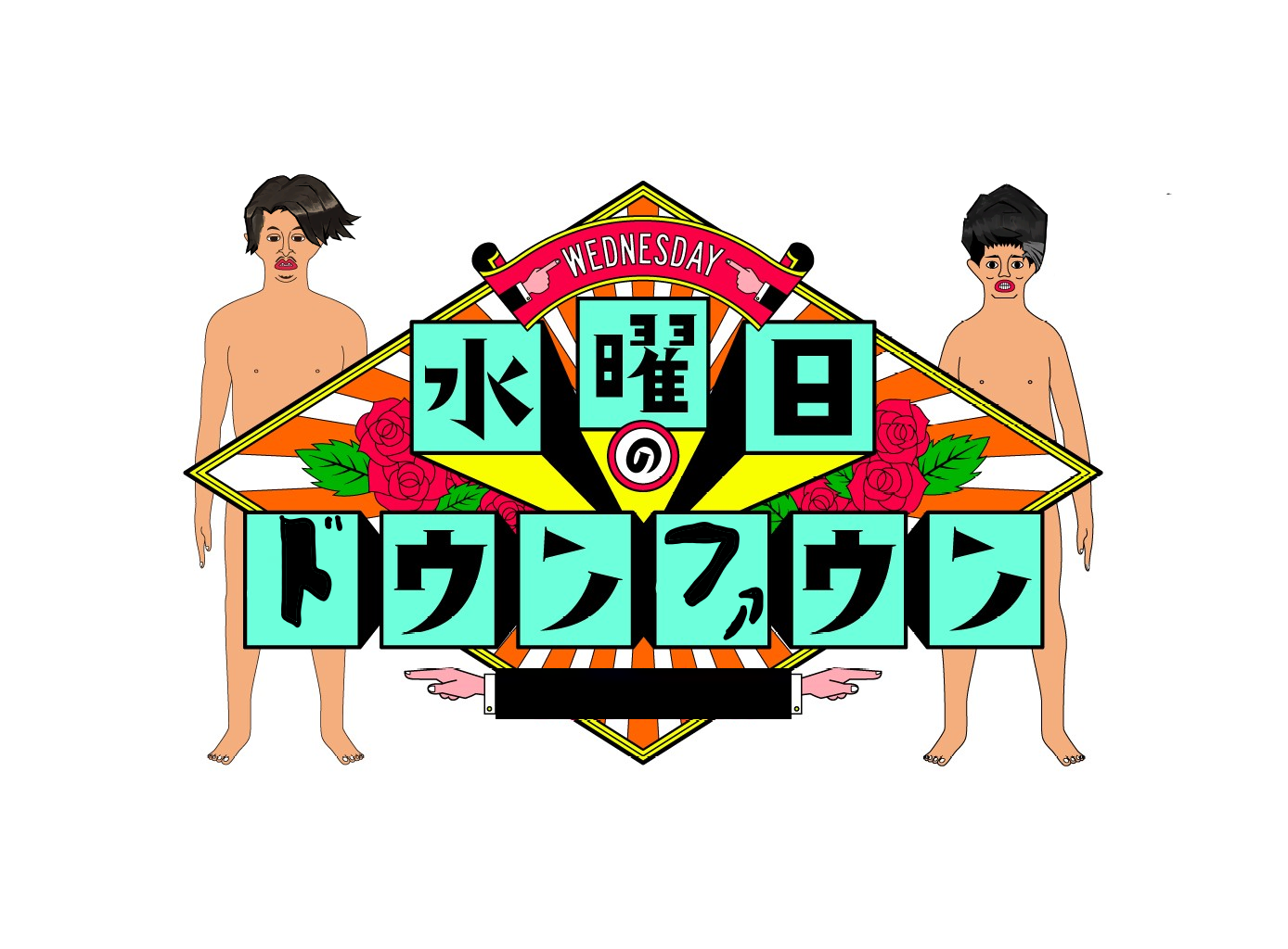 水曜日のドウンファウン