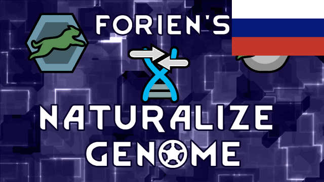 Forien's Naturalize Genome - Русская Локализация