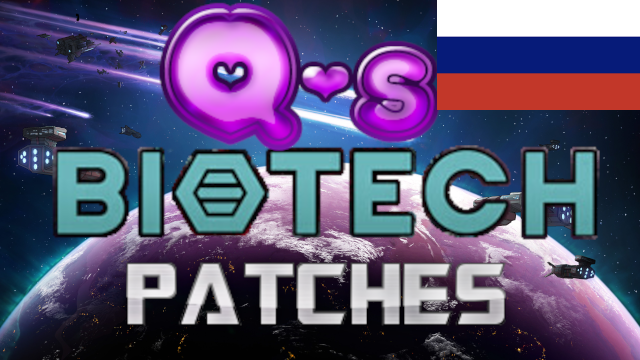 Q's Biotech Patches - Русская Локализация