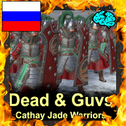 Dead & Guv's Jade Warriors Spear & Shield Unit Mod RU | Любительский Перевод preview