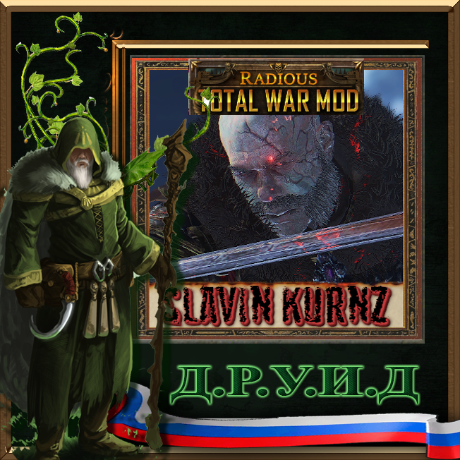 Slavin Kurnz + Radious Rus / Русификатор к моду