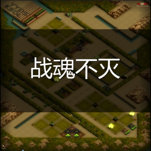 战魂不灭