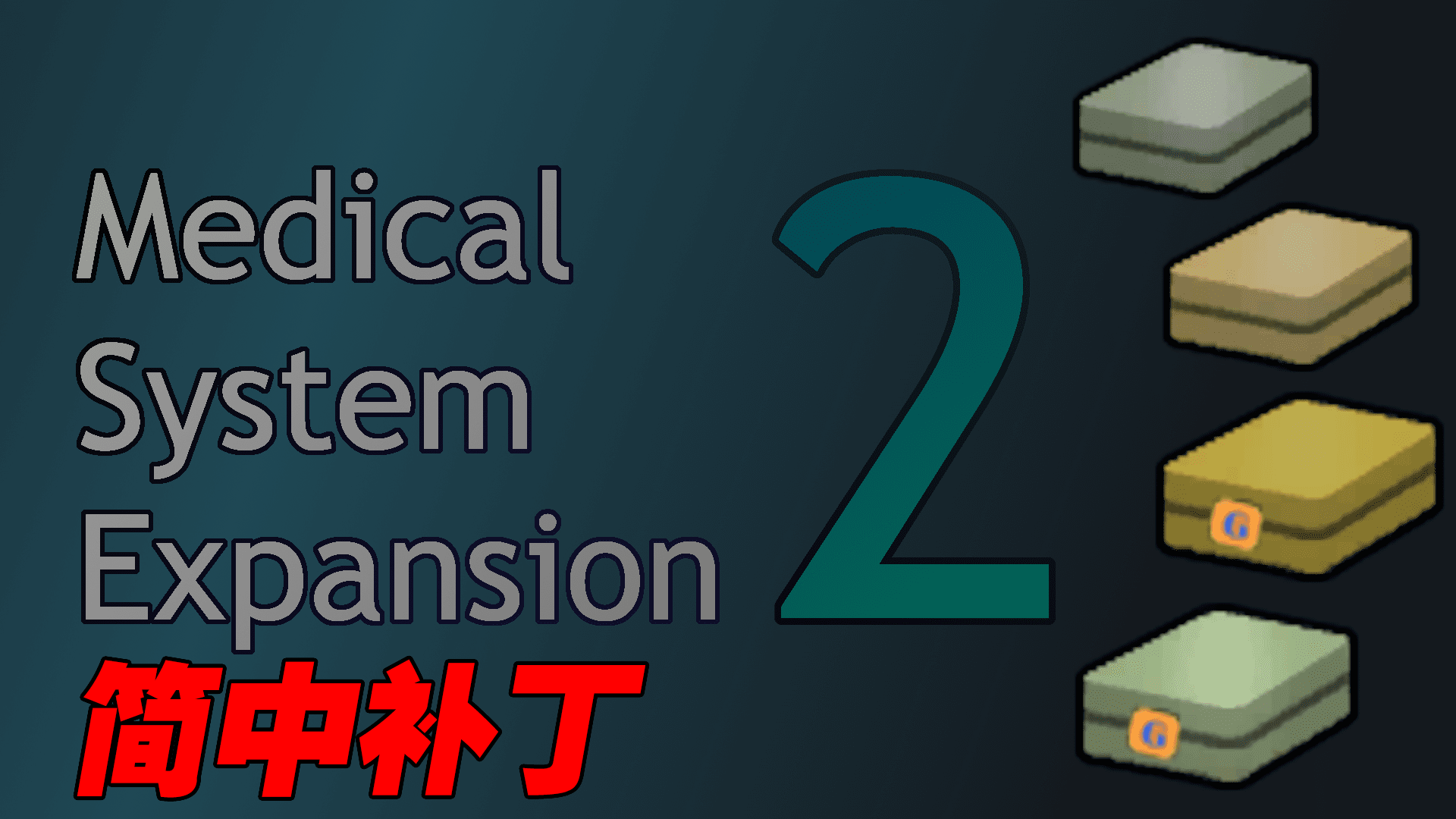 Medical System Expansion 2-简中补丁