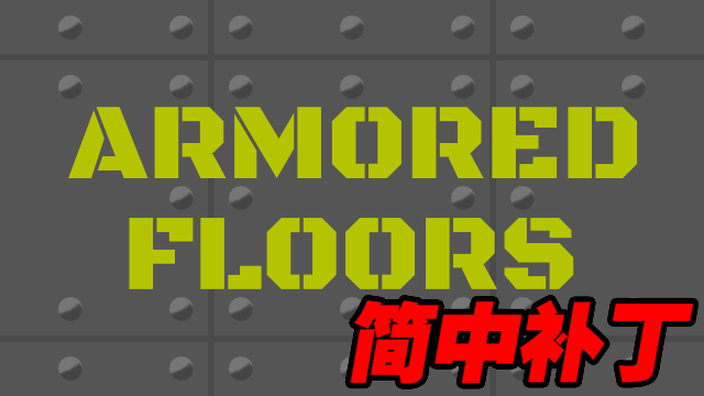 Armored Floors-简中补丁