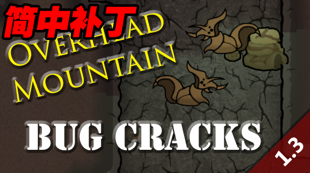 Bug Cracks-简中补丁 mod preview for RimWorld