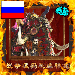 战争猛犸.恐虐神龛（kho_mammoth) RU | Любительский Перевод preview