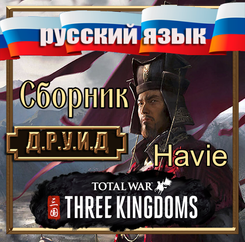 Сборка русификаторов на моды от Havie