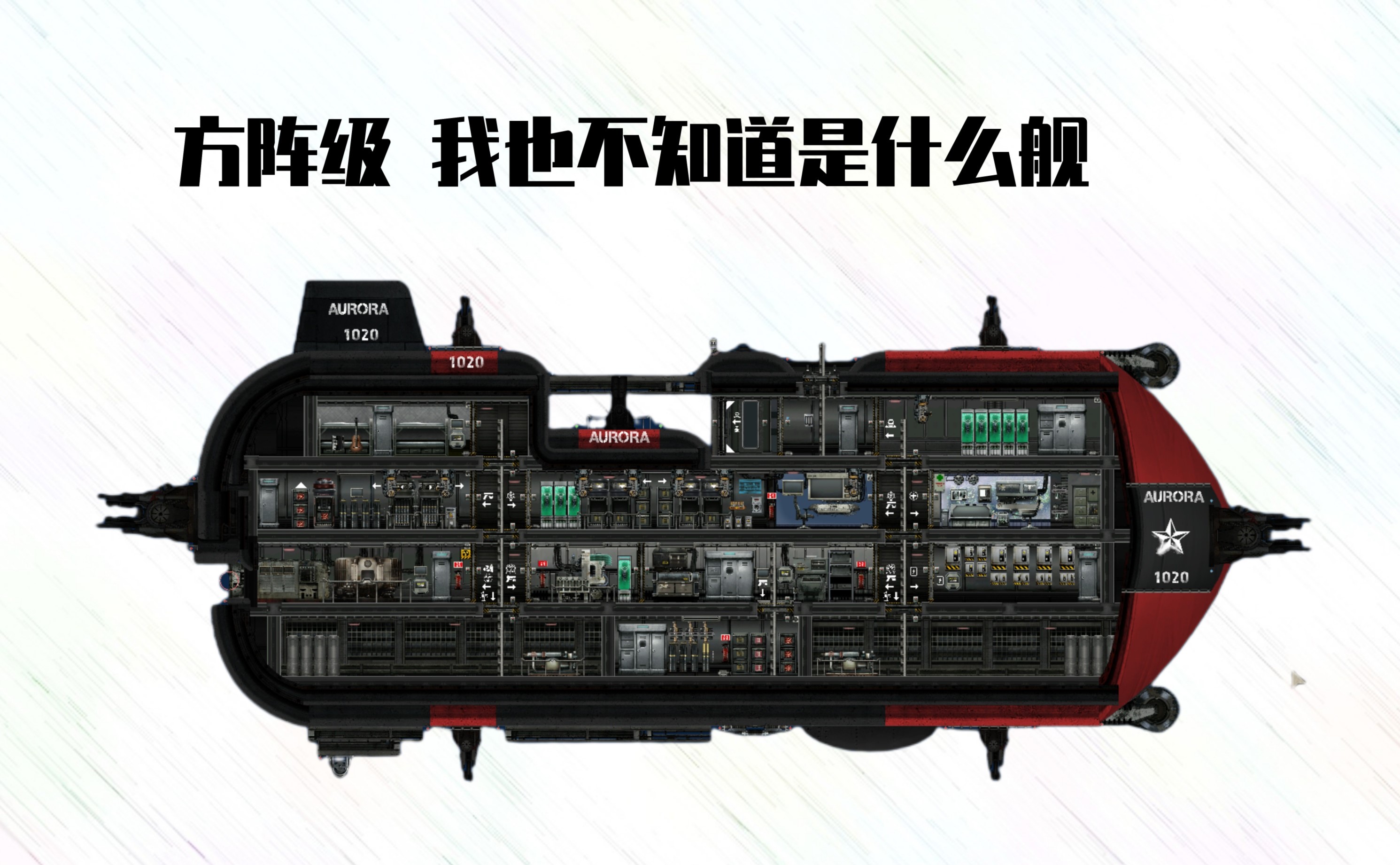 [极光工业]方阵级 第一艘船 – Barotrauma Mod