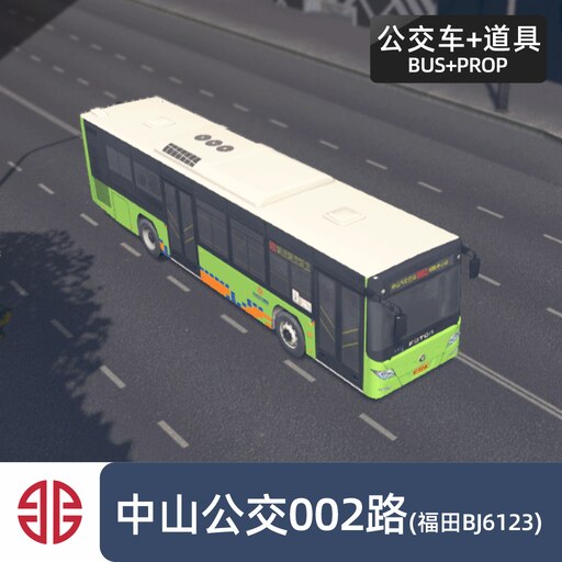 Майстерня Steam::福田BJ6123C7BTD-1公交车(中山) FOTON BUS