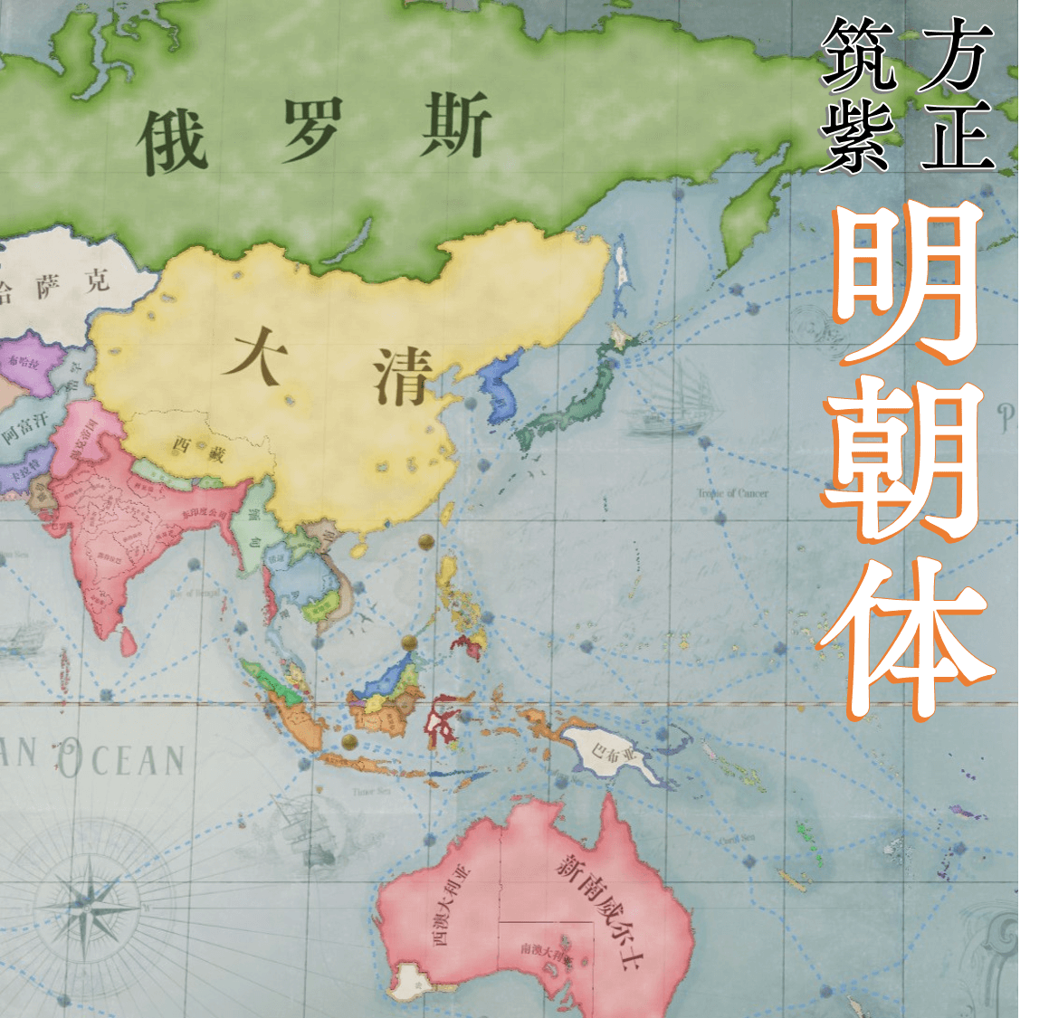 ChineseFont - Mincho 明朝体