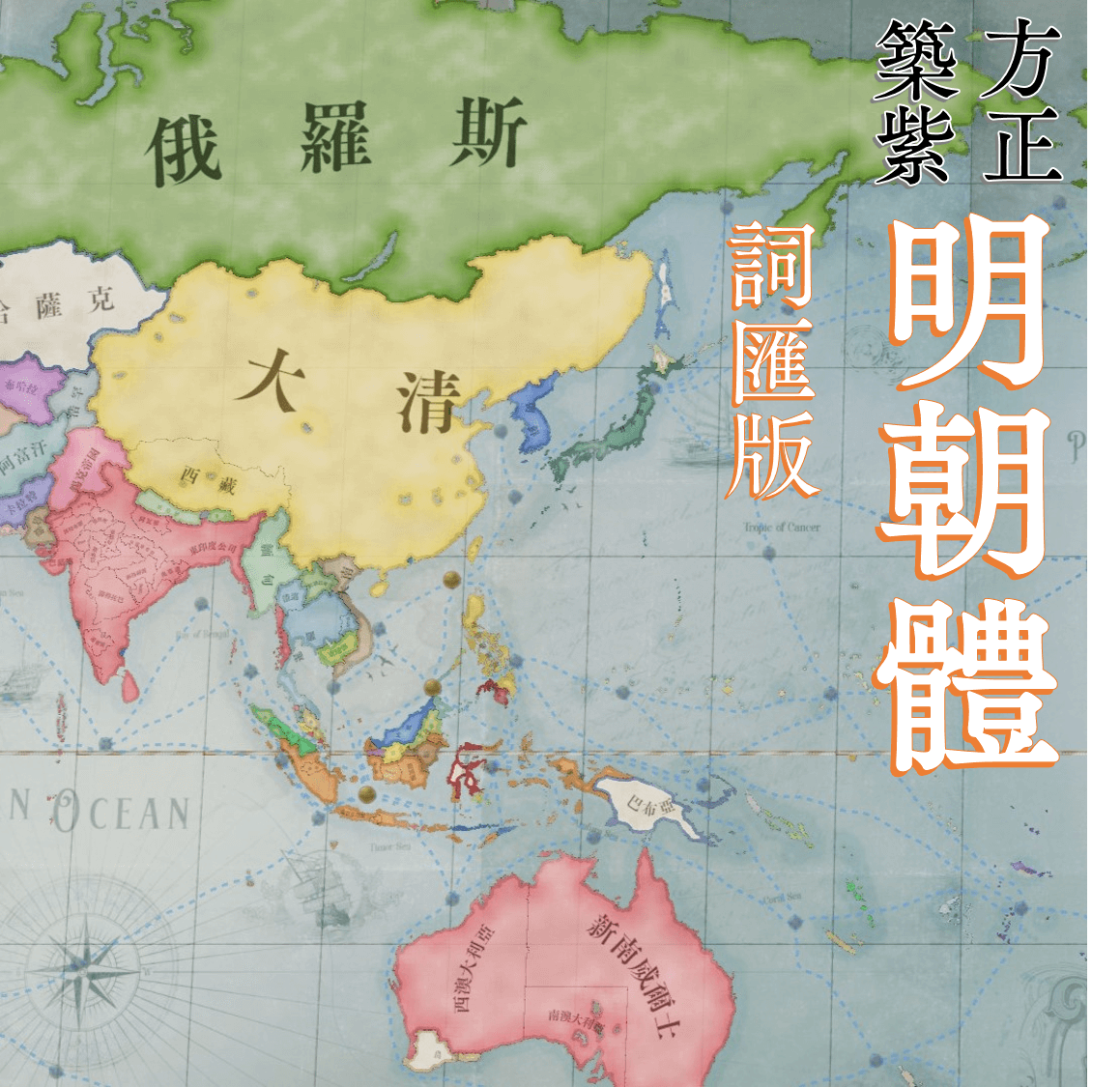 ChineseFont - Mincho 明朝體 繁體顯示 詞匯版