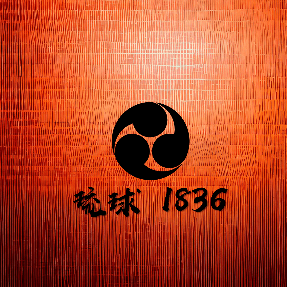 琉球 1836