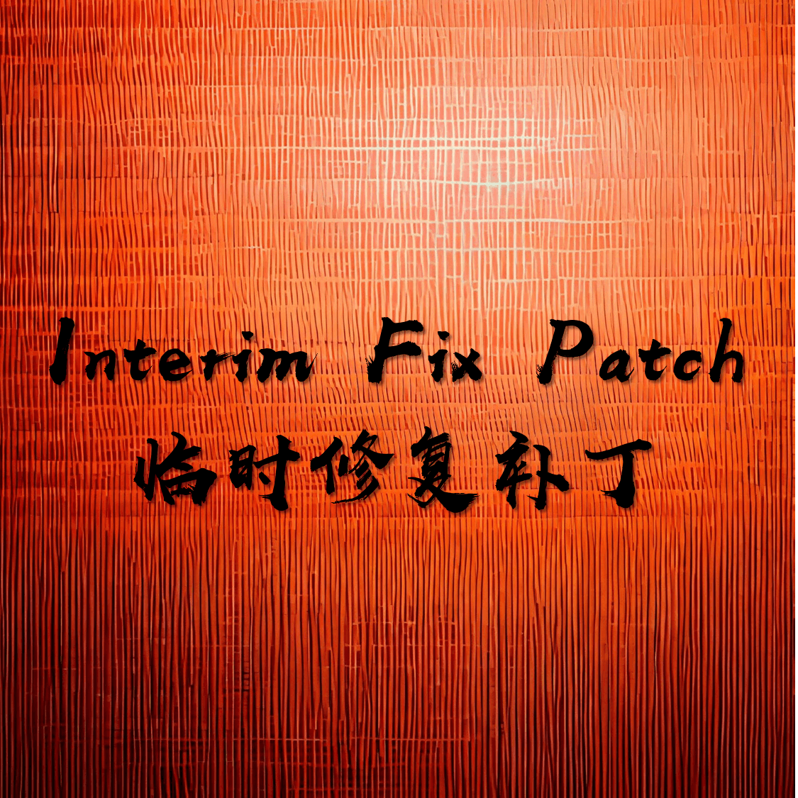 Interim Fix Patch 临时修复补丁