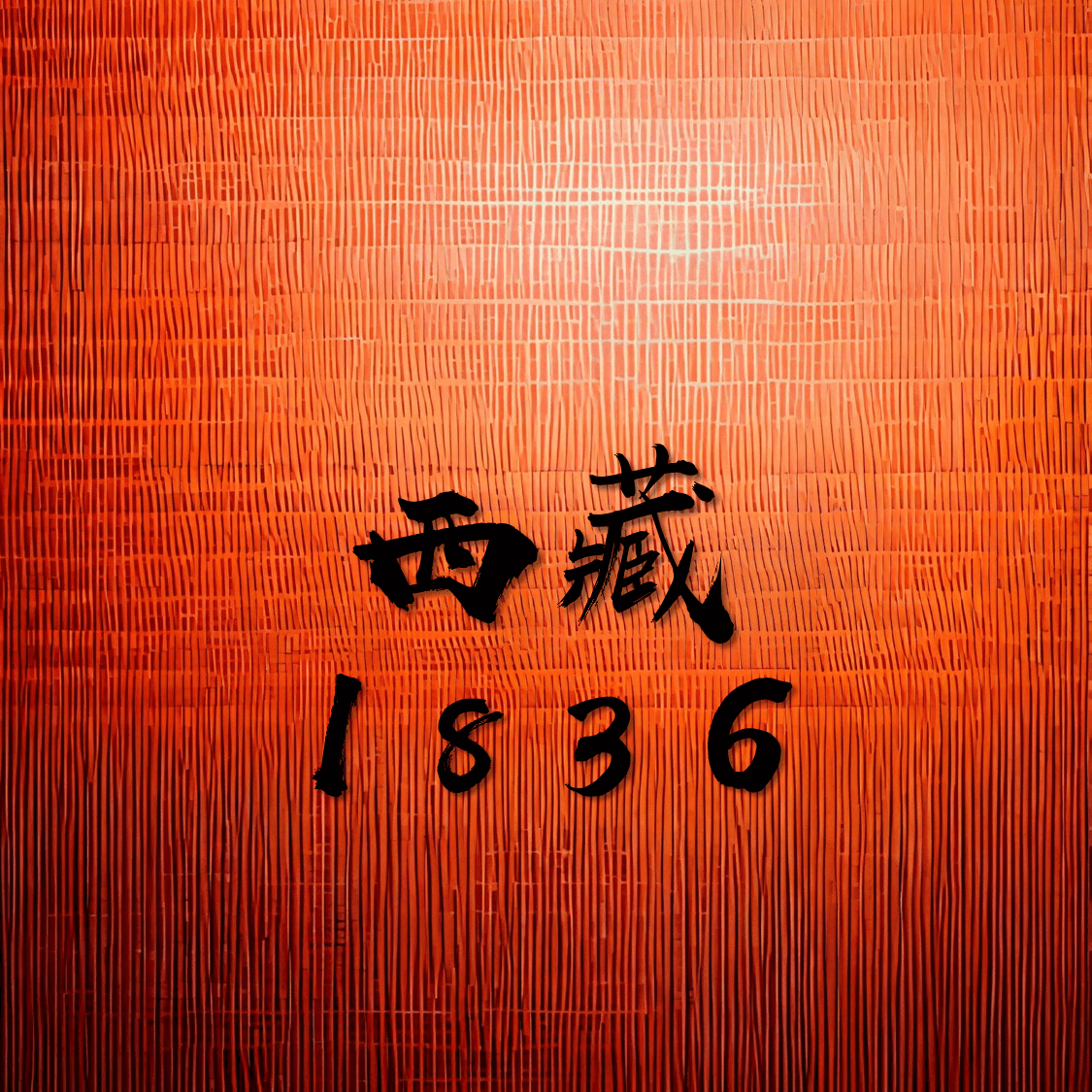 西藏 1836