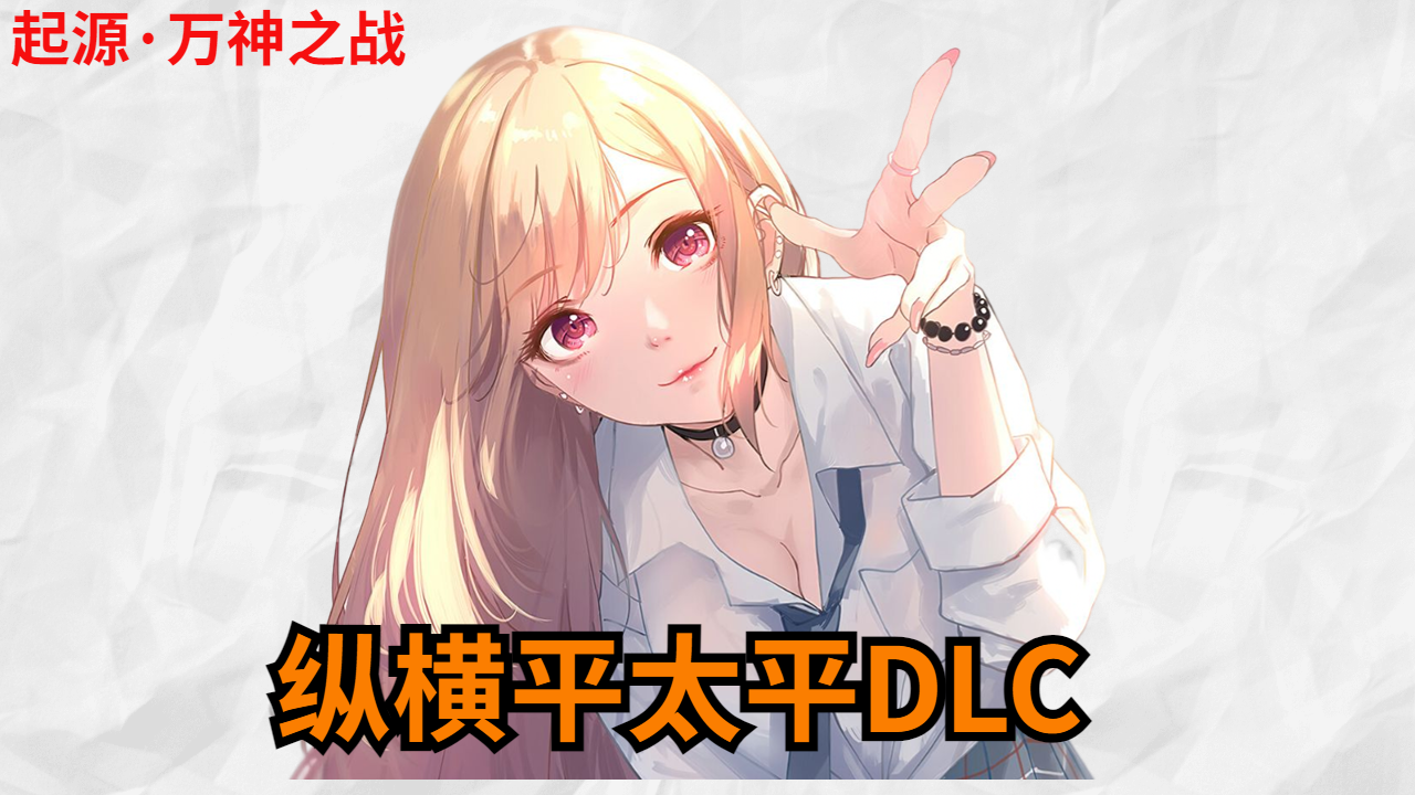 <size=18><color=#ff0000>【Yimou】<color=#2f3192>起源·万神之战-纵横平太平</color>