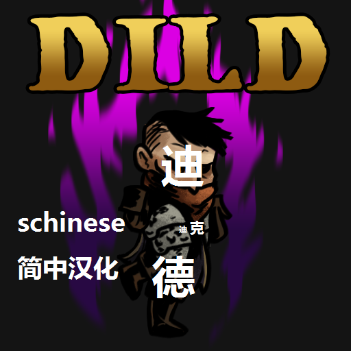 dild 迪克德汉化mod