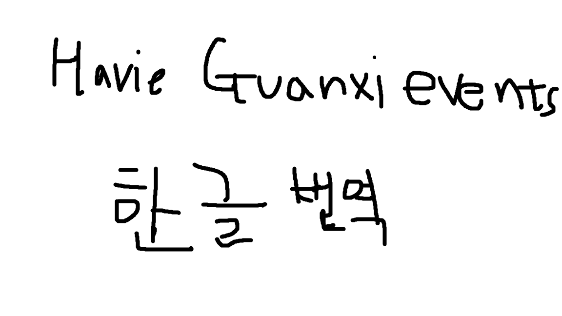Havie_GuanXi_events(KOR).pack