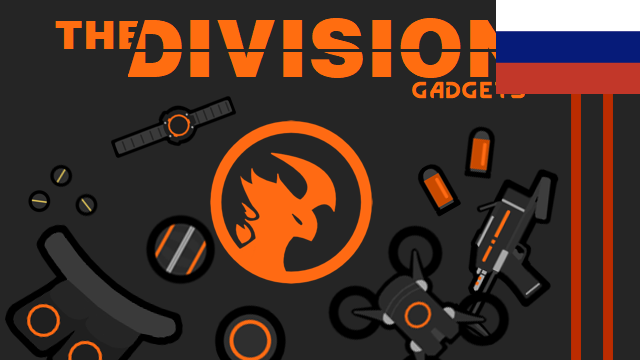 The Division Gadgets - Русская локализация
