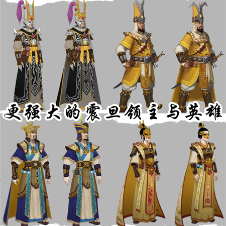 更强大的震旦领主与英雄
